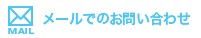 メールでのお問い合わせ