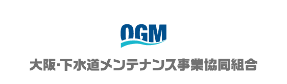 大阪・下水道メンテナンス事業協同組合